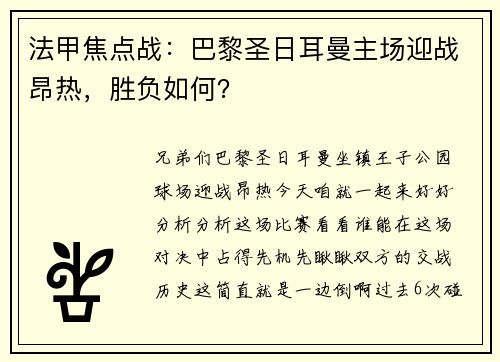 法甲焦点战：巴黎圣日耳曼主场迎战昂热，胜负如何？