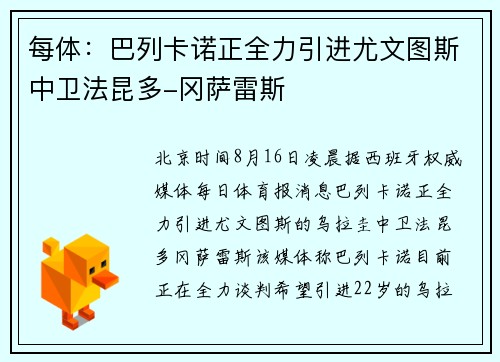 每体：巴列卡诺正全力引进尤文图斯中卫法昆多-冈萨雷斯