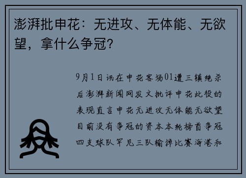 澎湃批申花：无进攻、无体能、无欲望，拿什么争冠？