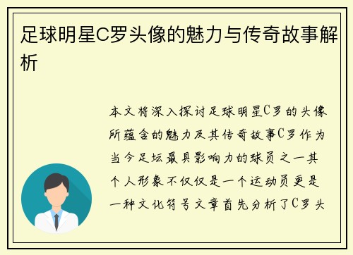 足球明星C罗头像的魅力与传奇故事解析 足球明星C罗头像的魅力与传奇故事解析