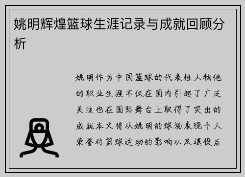 姚明辉煌篮球生涯记录与成就回顾分析 姚明辉煌篮球生涯记录与成就回顾分析